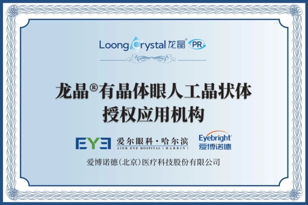 全國(guó)首批專家！哈爾濱愛(ài)爾成功植入黑龍江首例非球面龍晶PR